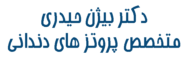 دکتر بیژن حیدری متخصص پروتز دندان در تهران